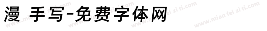 漫 手写字体转换